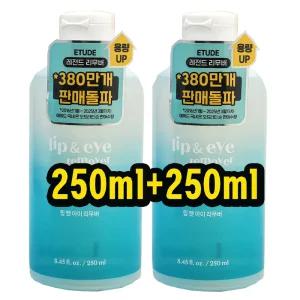2개 에뛰드하우스 립 앤 아이 리무버 대용량 (250ml+250ml)