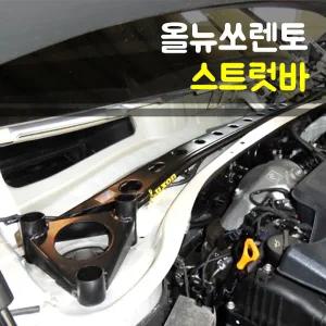 (룩손)스트럿바-올뉴쏘렌토/더뉴쏘렌토/더마스터/UM/국내1위 수제작 제품/최고의 강성/코너링/곰스피드