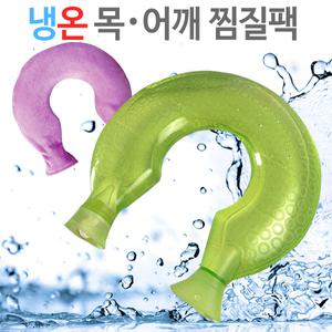 [O]온스 냉온 목어깨찜질팩/얼음주머니/냉찜질기/쿨팩/핫팩/냉온찜질팩/물사용