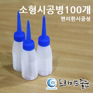 프라이드줄눈/소형 시공병100개입/45ml/기름병/편리한시공/줄눈시공 사용