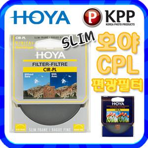 호야/KPP정품[HOYA CPL 편광필터 모음]40.5mm/52mm/55mm/58mm/62mm/67mm/72mm/77mm/렌즈필터/DSLR