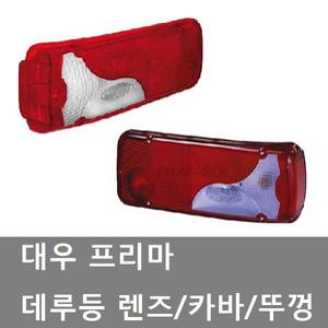 대성부품/프리마 데루등 커버/화물차/대형트럭/렌즈/대우트럭/프리마 데루등렌즈/데루등커바/뚜껑/커버/5톤