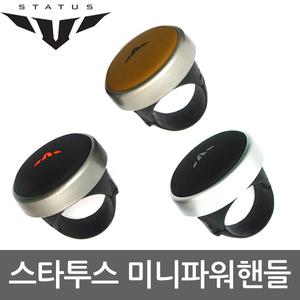 스타투스 미니파워핸들/논슬립파워봉/그랩파워핸들/자동차용품/카용품