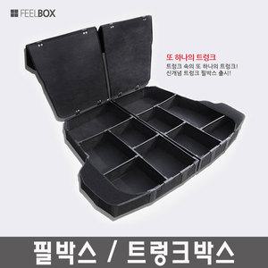 자동차 트렁크정리함 차종별제작 트렁크박스 필박스 공구함 트렁크 매트 차량 뉴 클릭 싼타모 벨로스터 투스카니 그레이스 뉴 아반떼 XD HD MD 제네시스 쿠페