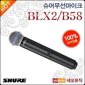 슈어 무선 마이크 Shure BLX2/B58 핸드헬드 송신기