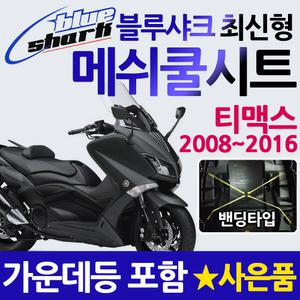 블루샤크밴딩 뉴티맥스쿨시트 TMAX DX쿨시트 500 530 DX 테크맥스560쿨안장