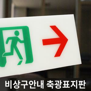 축광 표지 비상대피로 유도 야광 비상구 이미지 표시 안내판