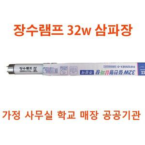 장수램프 형광등 삼파장/직관형광등/32w/사무실/가정/매장/1박스 25개