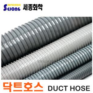 세종 닥트호스 M당 청소기호스 32MM 38MM 50MM 65MM 75MM 100MM 125MM 집진기호스 닥트 집진기 호스