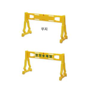 신도 PE휀스 펜스 안전제일 바리게이트 표지판 다리