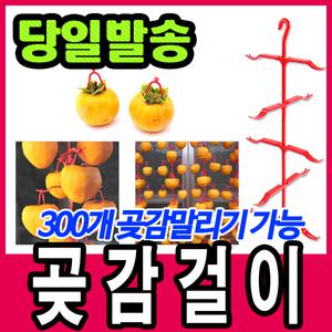 [문구티쳐] 곶감걸이/정품국산/곶감말리기