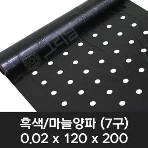 흑색 유공비닐 마늘/양파 0.02x120x200 7구