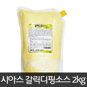 시아스 갈릭디핑소스 2kg/마늘소스/드레싱