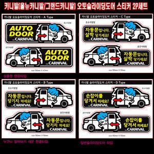 프리스타일 카니발 오토슬라이딩도어(자동문) 프린팅 스티커 2P세트(사이즈/원단선택) 카니발자동문스티커