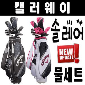 [캘러웨이] 최신형 SOLAIRE 솔레어 여성용 풀세트 + 캐디백 / 판매 1위 /