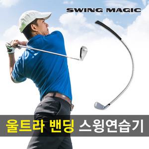 스윙매직 아이언 골프 스윙 연습기 연습용품 스윙기 자세 연습채 도구 교정기 기구 장비