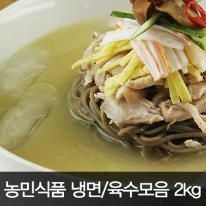 냉면 재료모음 2kg 2봉지 함흥/칡/메밀/막국수/육수/비빔소스