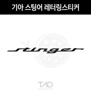 TaD 기아 스팅어 레터링 스티커 자동차 튜닝 용품