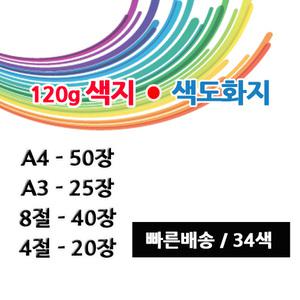 색지 8절지 4절지 A4 A3 색상지 컬러종이 만들기용지 종이접기