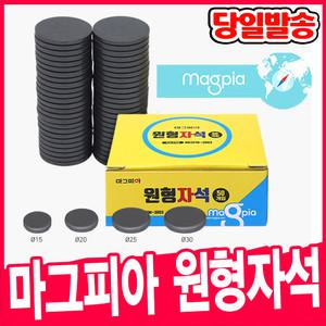 [오피스스쿨] 마그피아 대용량 학습용 원형자석 동전자석 (갑) 흑자석 자석교구
