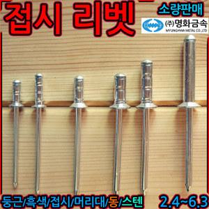 리벳 리베트 리배트 리벳트 못 접시머리 사라 알루미늄 블라인드 blind rivet 납작머리 세종하우스