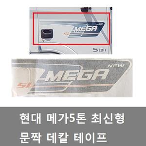 대성부품/메가트럭 문짝테이프/데칼스티커/현대5톤