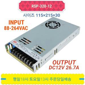 [민웰] 민웰 RSP-320-12 파워서플라이 SMPS DC12V 26.7A