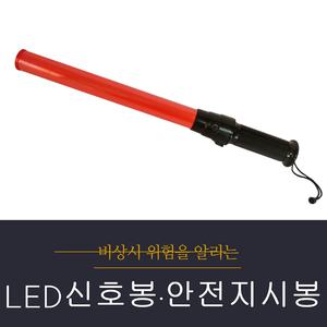 LED 신호봉 경광봉 주차안내봉