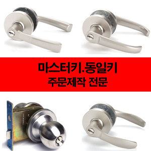 현관정 호텔마스터 열쇠 보조키 손잡이 현관레바  문손잡이 도어락  동일키