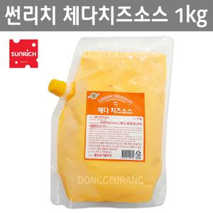 썬리치 체다치즈소스 1kg/체다/피자/나쵸/
