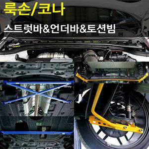 [룩손]코나 스트럿바/멤버바/언더바/토션빔 보강 리어 스테빌라이져(코나)/곰스피드