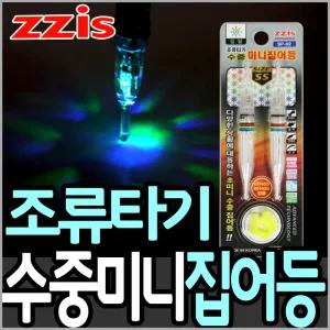 찌스 조류타기 수중 미니집어등 SP-9280/집어램프/미니램프