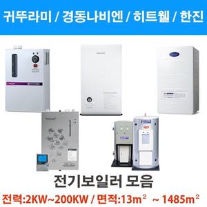 전기보일러 산업용 순간식 저탕식 저장식 / 귀뚜라미 동일 디맥스 등등
