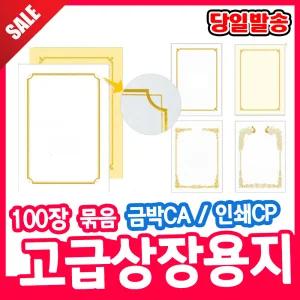 [오피스스쿨] 우진산업 로얄 고급 상장용지 (100매) 금박상장용지 대용량상장용지 고급 금박 상장용지 모음