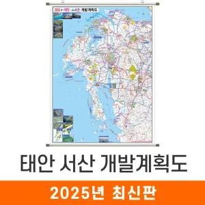 2035 태안 서산 개발계획도 / 족자(大) 대형 150x210cm - 태안군 서산시 개발 계획 개발도 계획도 행정 여행 전도 지도 최신판 지도코리아