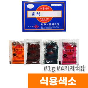 식용색소 1g 빨강 노랑 초록 분홍 4가지색상 파우더