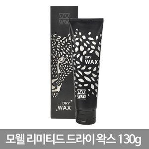 라샘 모웰 리미티드 드라이 왁스 130g / 매트타입왁스