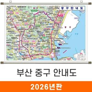 중구 안내도 / 족자(大) - 대형 210x150cm / 중구지도 중구전도 부산시지도 부산광역시지도 부산지도 지도코리아