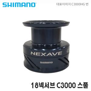시마노스풀 18넥서브 C3000 보조스풀 순정스플