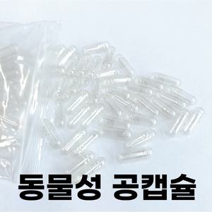 동물성 공캡슐(150mg/250mg/500mg)투명(900개이상)/알약/빈캡슐