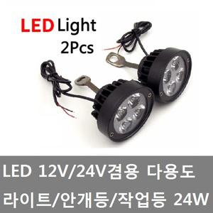 대성부품/LED 라이트/12V/24V/오토바이/트럭/작업등/4구/85V/24W/4발/1조/선박/화물차/다용도/안개등/유니