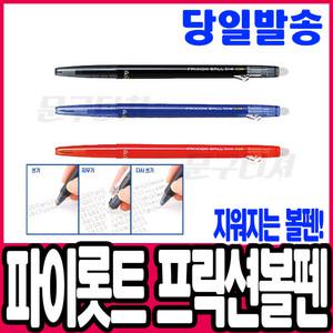 [문구티쳐] PILOT 파이롯트 프릭션 지워지는 볼펜 0.7mm / 필기용품
