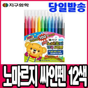 [문구티쳐] 지구화학 노마르지 싸인펜 12색 마르지 않는 사인펜 채색도구 미술준비물