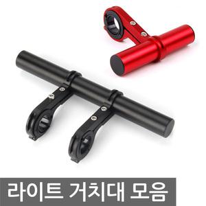 라이트 거치대 전조등 브라켓 확장 전동킥보드 자전거 마운트 10cm 20cm 25cm
