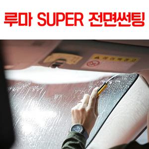 루마 자동차 선팅 가격 파격 시공