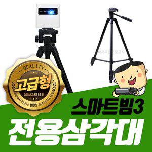 [프로젝터매니아]스마트빔3 고급형삼각대 PJM-T5