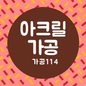 레이저가공, 금속가공, 비금속가공,아크릴가공,목재가공,가공의모든것,가공114,샘플제작,소량주문가능