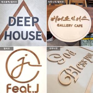 [혁이우드]우드이니셜 맞춤제작 글자컷팅 스카시 나무글씨 간판 대형 이니셜소품