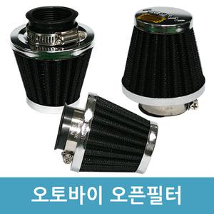 오토바이 오픈 필터 흡기 꼬마 에어필터 출력
