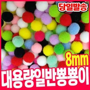 [오피스스쿨] 대용량 일반 뿅뿅이 8mm(혼합) 폼폼이 솜방울 털방울 폼볼